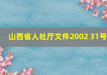 山西省人社厅文件2002 31号